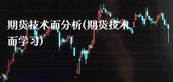 期货技术面分析(期货技术面学习)_https://www.boyangwujin.com_纳指期货_第1张