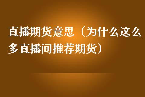 直播期货意思（为什么这么多直播间推荐期货）_https://www.boyangwujin.com_期货直播间_第1张