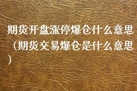 期货开盘涨停爆仓什么意思（期货交易爆仓是什么意思）_https://www.boyangwujin.com_期货直播间_第1张