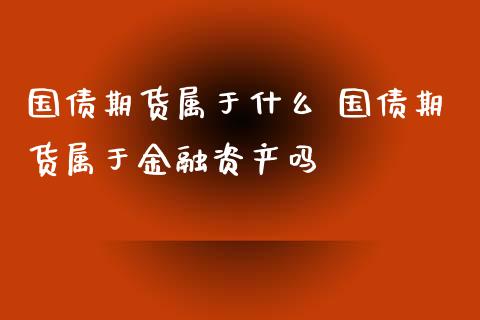 国债期货属于什么 国债期货属于金融资产吗