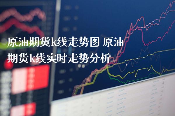 原油期货k线走势图 原油期货k线实时走势分析_https://www.boyangwujin.com_原油期货_第1张