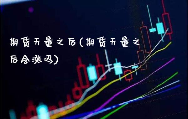 期货天量之后(期货天量之后会涨吗)_https://www.boyangwujin.com_黄金期货_第1张