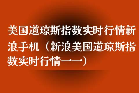 美国道琼斯指数实时行情新浪手机（新浪美国道琼斯指数实时行情一一）