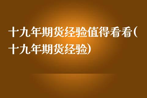 十九年期货经验值得看看(十九年期货经验)