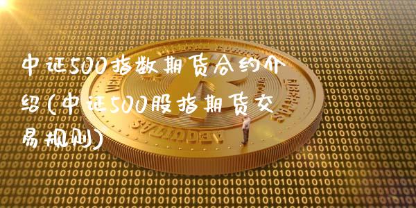 中证500指数期货合约介绍(中证500股指期货交易规则)_https://www.boyangwujin.com_原油期货_第1张