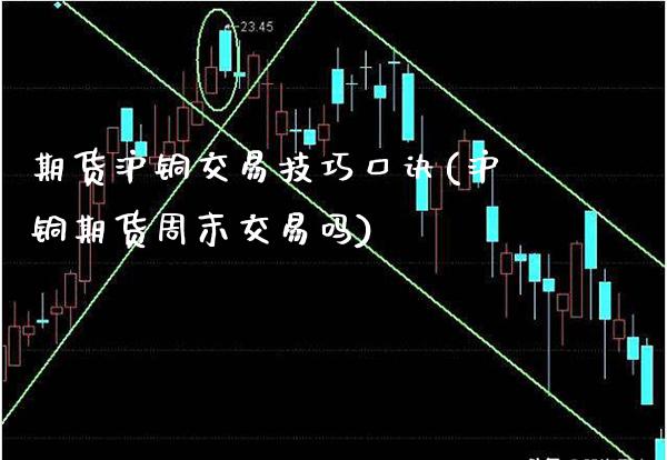 期货沪铜交易技巧口诀(沪铜期货周末交易吗)_https://www.boyangwujin.com_恒指期货_第1张