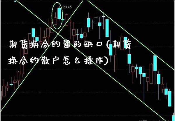 期货换合约留的缺口(期货换合约散户怎么操作)_https://www.boyangwujin.com_期货直播间_第1张