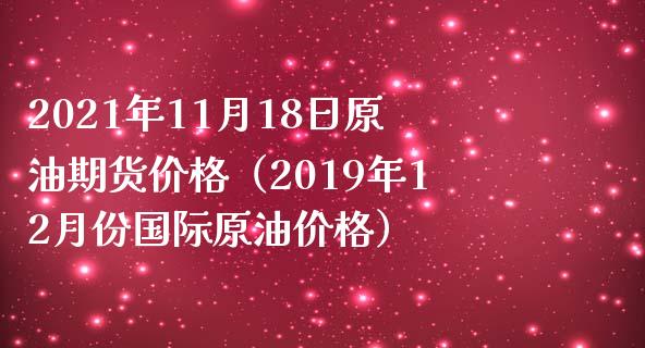 2021年11月18日原油期货价格（2019年12月份国际原油价格）