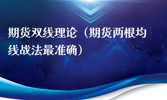 期货双线理论（期货两根均线战法最准确）