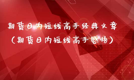 期货日内短线高手经典文章（期货日内短线高手感悟）_https://www.boyangwujin.com_期货直播间_第1张