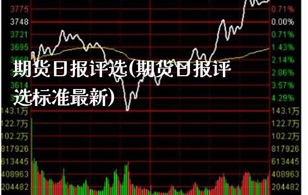 期货日报评选(期货日报评选标准最新)_https://www.boyangwujin.com_期货直播间_第1张