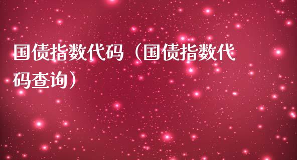 国债指数代码（国债指数代码查询）_https://www.boyangwujin.com_道指期货_第1张