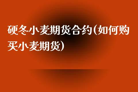 硬冬小麦期货合约(如何购买小麦期货)