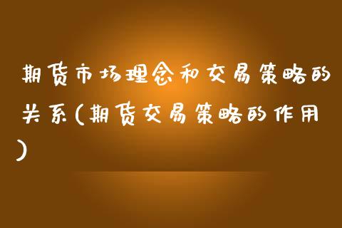 期货市场理念和交易策略的关系(期货交易策略的作用)_https://www.boyangwujin.com_期货直播间_第1张