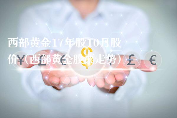 西部黄金17年股10月股价（西部黄金股票走势）