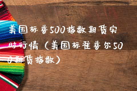 美国标普500指数期货实时行情（美国标准普尔500期货指数）