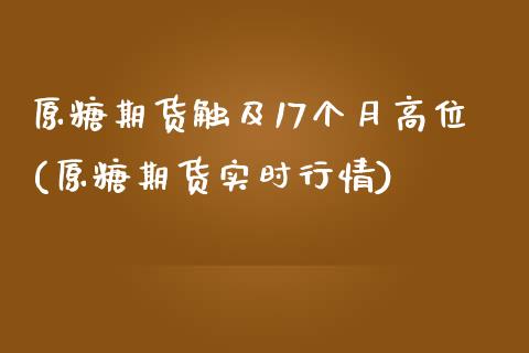 原糖期货触及17个月高位(原糖期货实时行情)