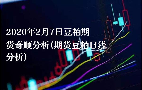 2020年2月7日豆粕期货奇顺分析(期货豆粕日线分析)_https://www.boyangwujin.com_黄金期货_第1张