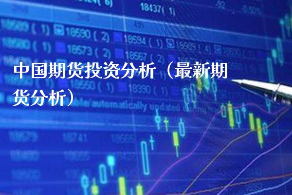 中国期货投资分析（最新期货分析）_https://www.boyangwujin.com_期货直播间_第1张