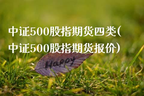 中证500股指期货四类(中证500股指期货报价)_https://www.boyangwujin.com_期货直播间_第1张