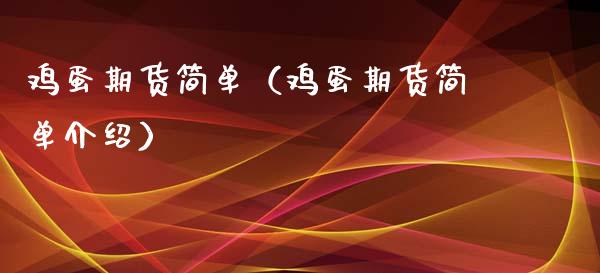 鸡蛋期货简单（鸡蛋期货简单介绍）_https://www.boyangwujin.com_黄金期货_第1张