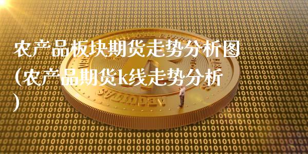 农产品板块期货走势分析图(农产品期货k线走势分析)_https://www.boyangwujin.com_期货直播间_第1张