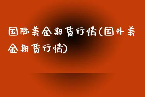 国际美金期货行情(国外美金期货行情)_https://www.boyangwujin.com_期货科普_第1张