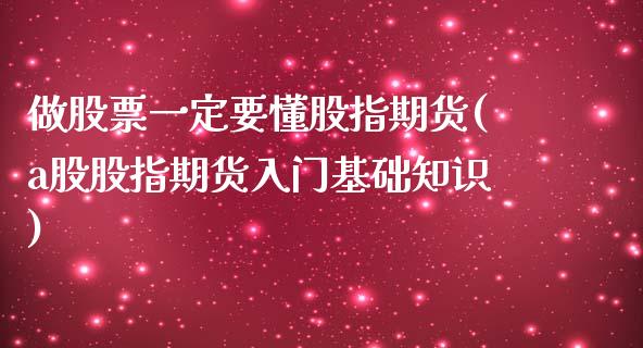 做股票一定要懂股指期货(a股股指期货入门基础知识)_https://www.boyangwujin.com_恒指直播间_第1张