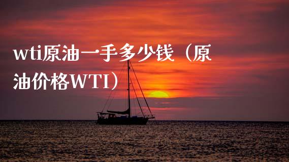 wti原油一手多少钱（原油价格WTI）