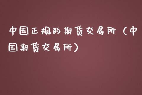 中国正规的期货交易所（中国期货交易所）_https://www.boyangwujin.com_期货直播间_第1张