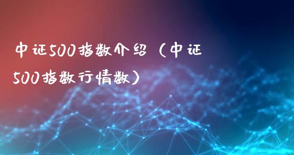 中证500指数介绍（中证500指数行情数）