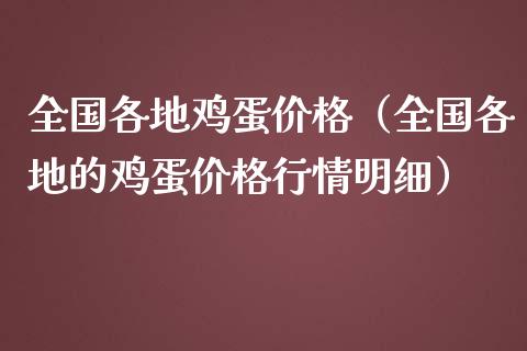 全国各地鸡蛋价格（全国各地的鸡蛋价格行情明细）_https://www.boyangwujin.com_期货直播间_第1张