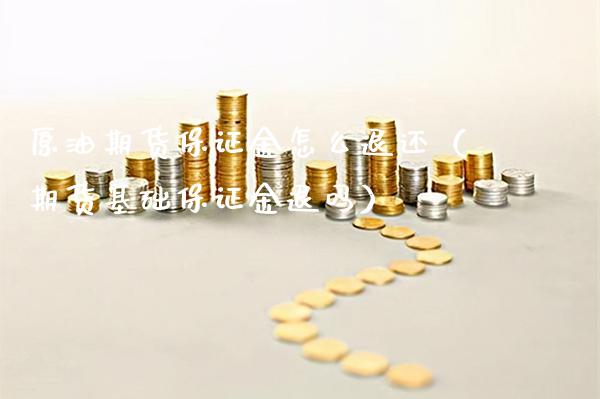 原油期货保证金怎么退还（期货基础保证金退吗）_https://www.boyangwujin.com_期货直播间_第1张