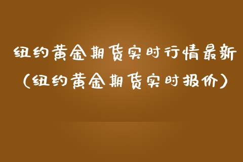 纽约黄金期货实时行情最新（纽约黄金期货实时报价）