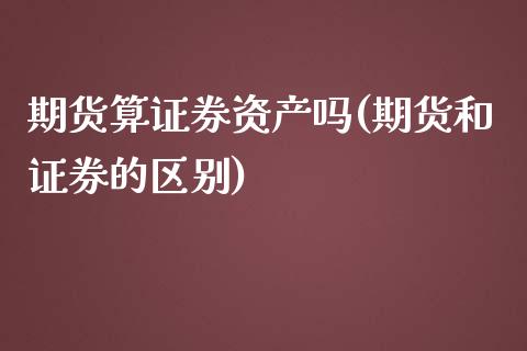 期货算证券资产吗(期货和证券的区别)