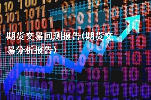 期货交易回测报告(期货交易分析报告)_https://www.boyangwujin.com_黄金期货_第1张