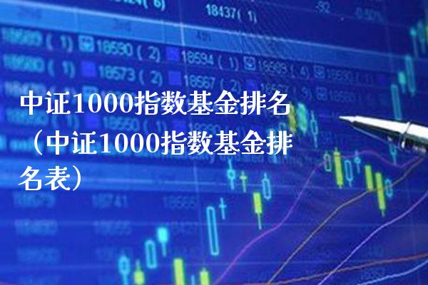 中证1000指数基金排名（中证1000指数基金排名表）