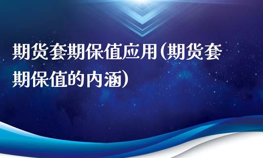 期货套期保值应用(期货套期保值的内涵)_https://www.boyangwujin.com_纳指期货_第1张