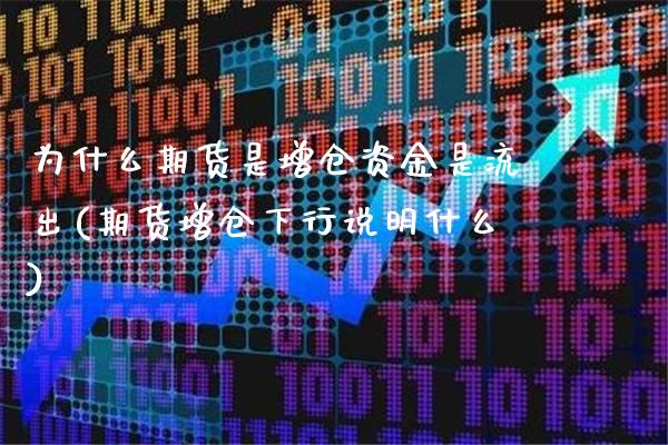 为什么期货是增仓资金是流出(期货增仓下行说明什么)