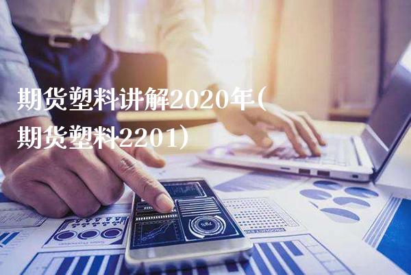 期货塑料讲解2020年(期货塑料2201)