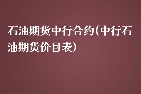 石油期货中行合约(中行石油期货价目表)