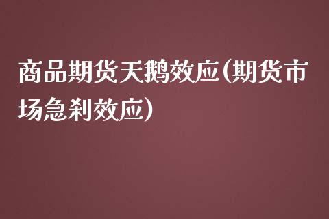 商品期货天鹅效应(期货市场急刹效应)