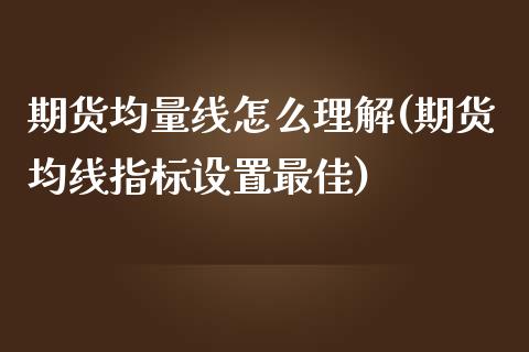 期货均量线怎么理解(期货均线指标设置最佳)