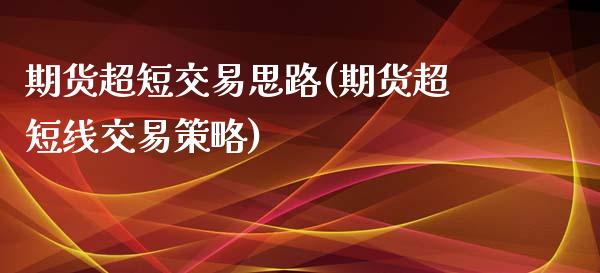 期货超短交易思路(期货超短线交易策略)