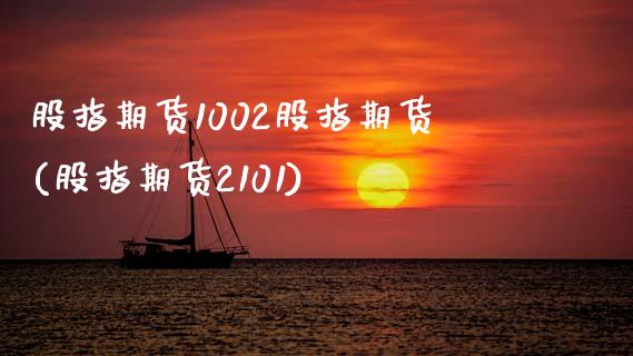 股指期货1002股指期货(股指期货2101)