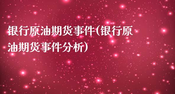 银行原油期货事件(银行原油期货事件分析)