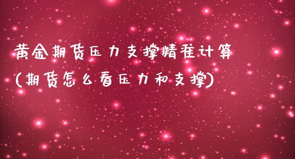 黄金期货压力支撑精准计算(期货怎么看压力和支撑)