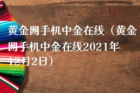 黄金网手机中金在线（黄金网手机中金在线2021年12月2日）