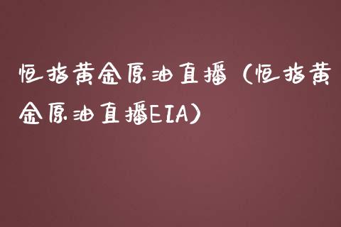 恒指黄金原油直播（恒指黄金原油直播EIA）