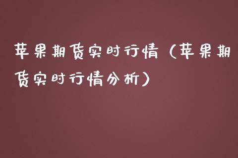 苹果期货实时行情（苹果期货实时行情分析）_https://www.boyangwujin.com_期货直播间_第1张